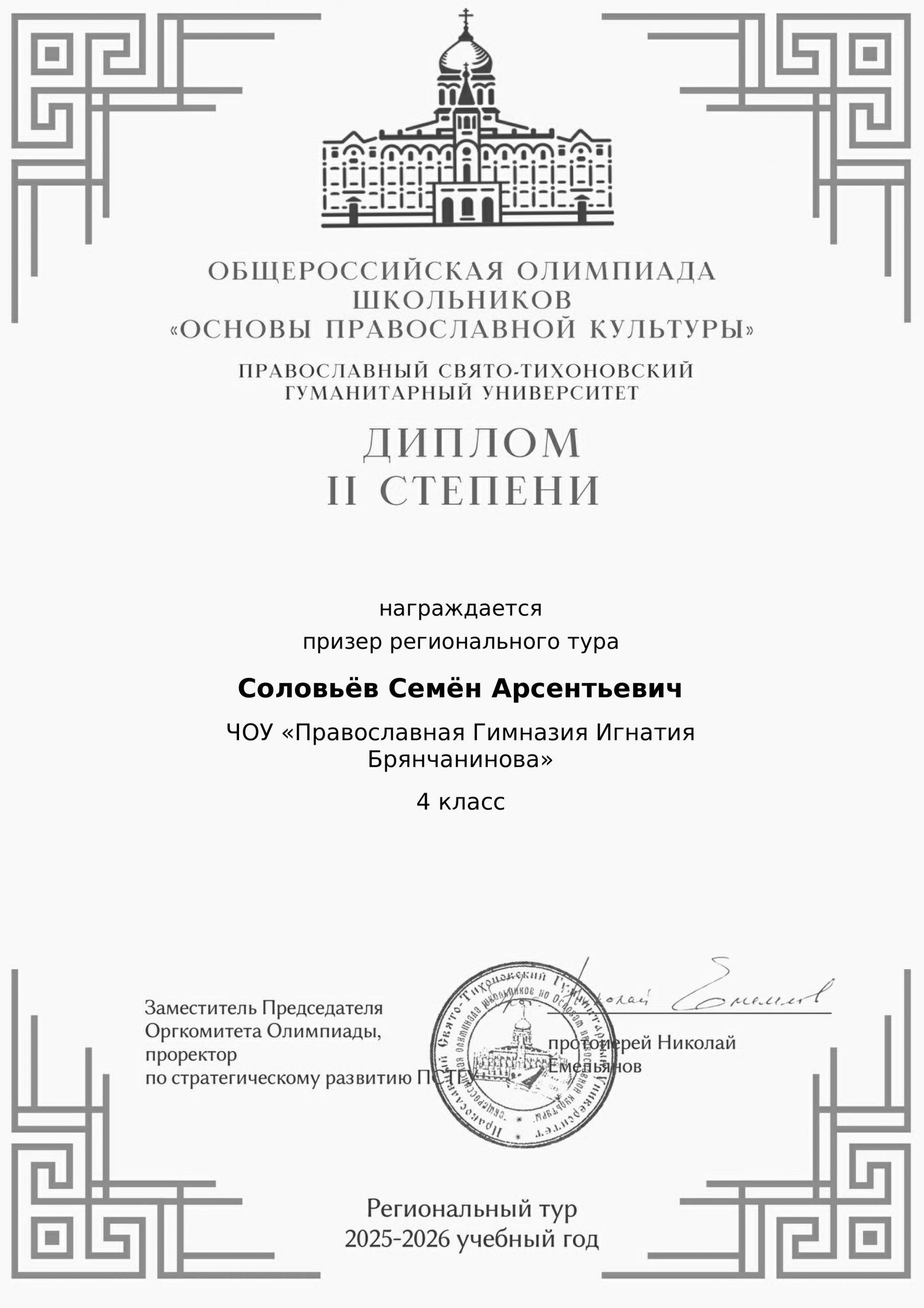 Олимпиада «Основы православной культуры» 2025-2026